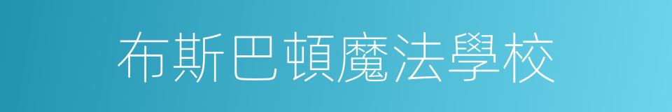 布斯巴頓魔法學校的同義詞