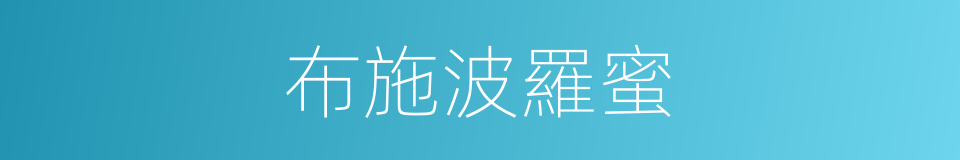 布施波羅蜜的同義詞