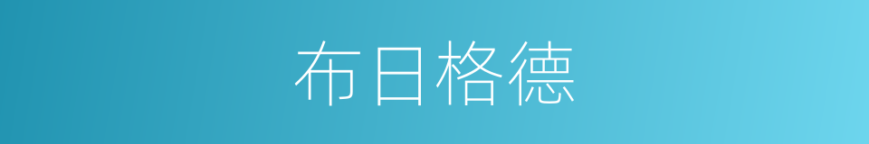 布日格德的同义词