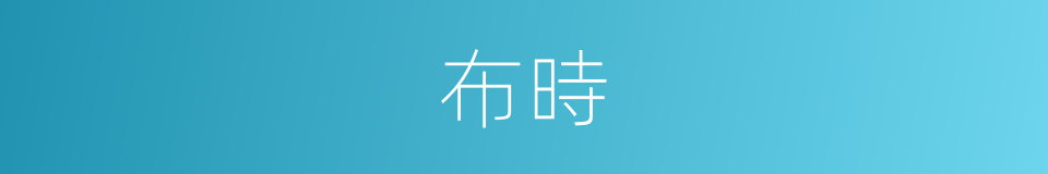 布時的同義詞