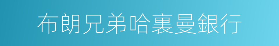 布朗兄弟哈裏曼銀行的同義詞