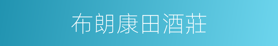 布朗康田酒莊的同義詞