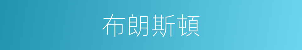 布朗斯頓的同義詞