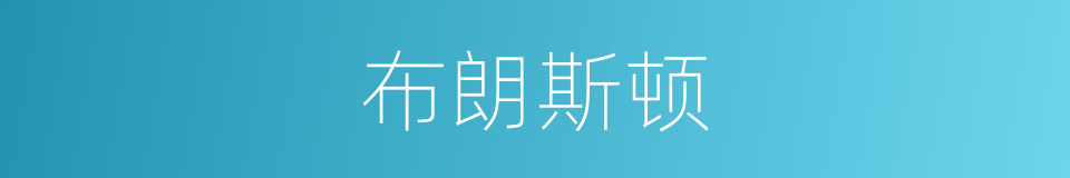 布朗斯顿的同义词