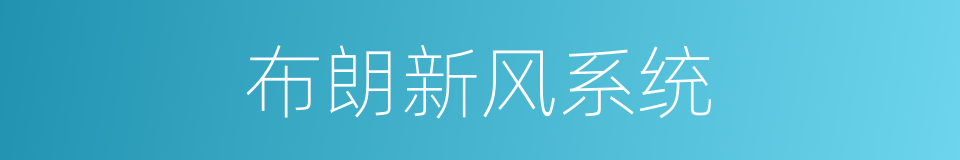 布朗新风系统的同义词