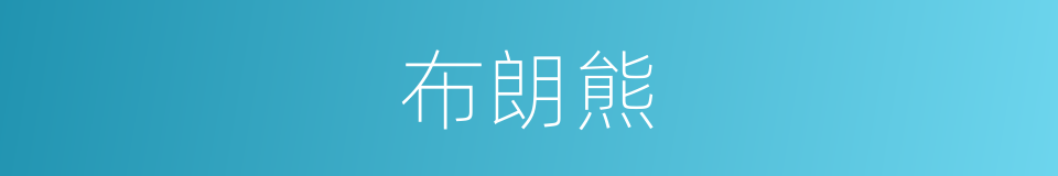 布朗熊的意思