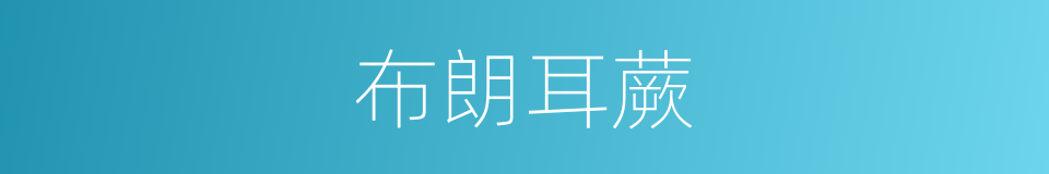布朗耳蕨的同义词