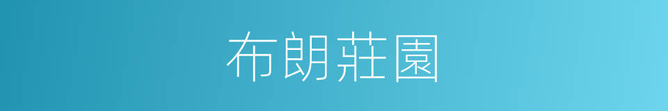 布朗莊園的同義詞