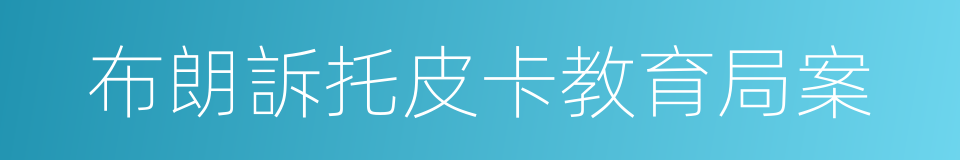 布朗訴托皮卡教育局案的同義詞