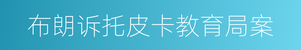 布朗诉托皮卡教育局案的同义词