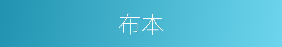 布本的同义词