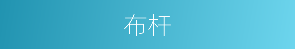 布杆的同义词