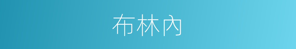 布林內的同義詞