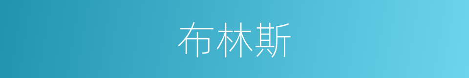 布林斯的同义词