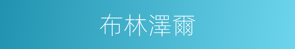 布林澤爾的同義詞