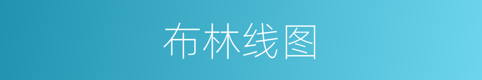 布林线图的同义词