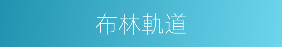 布林軌道的同義詞