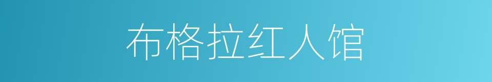 布格拉红人馆的同义词
