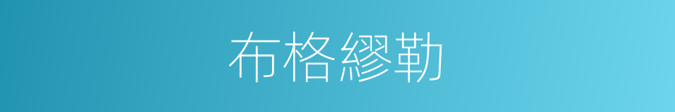 布格繆勒的同義詞