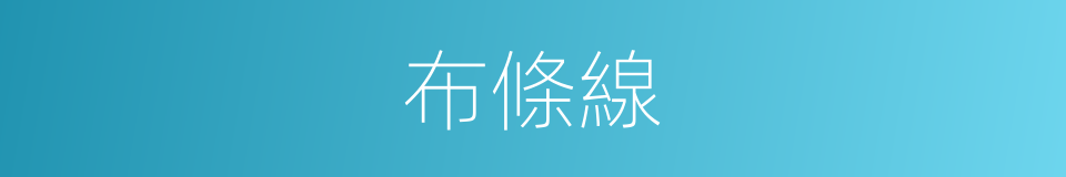 布條線的同義詞