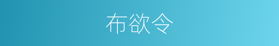 布欲令的同义词
