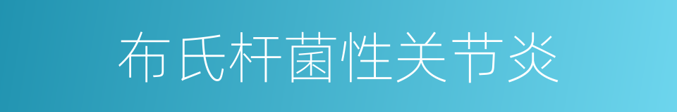 布氏杆菌性关节炎的同义词