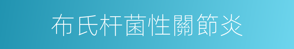 布氏杆菌性關節炎的同義詞