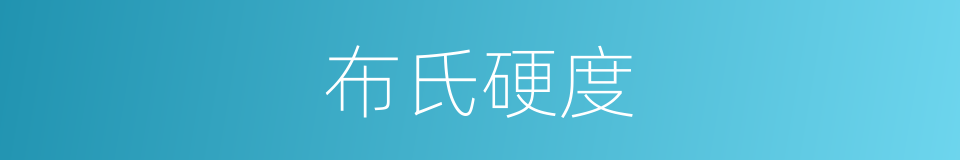 布氏硬度的同义词