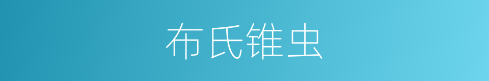 布氏锥虫的同义词