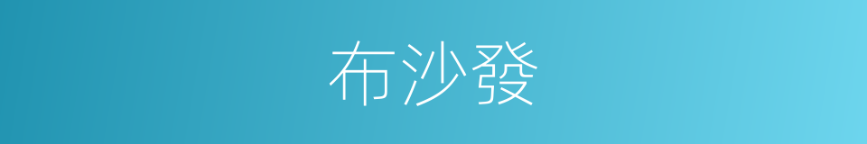 布沙發的同義詞