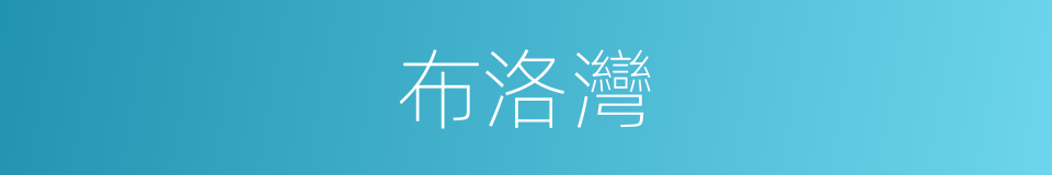 布洛灣的同義詞