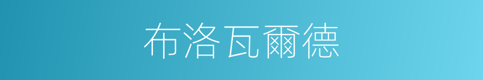 布洛瓦爾德的同義詞