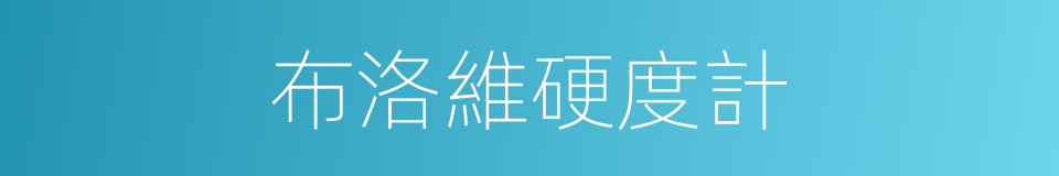 布洛維硬度計的同義詞