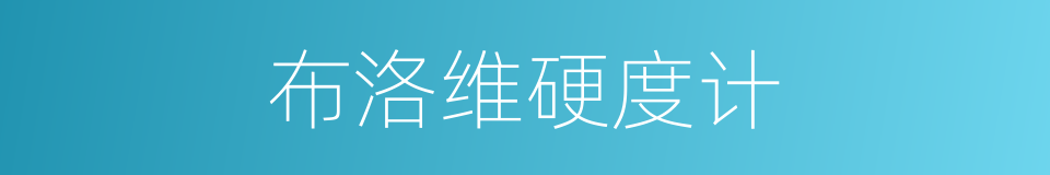 布洛维硬度计的同义词