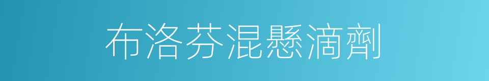 布洛芬混懸滴劑的同義詞
