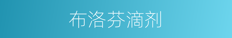 布洛芬滴剂的同义词