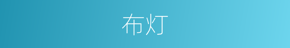 布灯的同义词