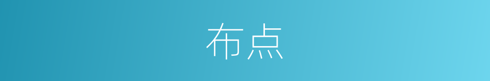 布点的意思