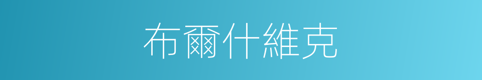 布爾什維克的意思
