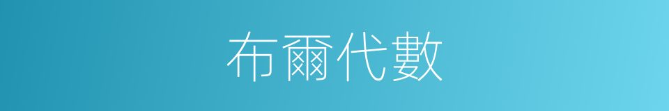 布爾代數的意思