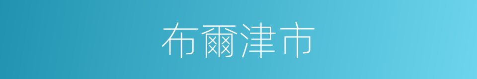 布爾津市的同義詞