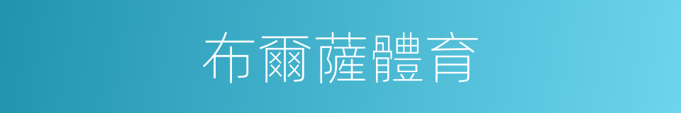 布爾薩體育的同義詞