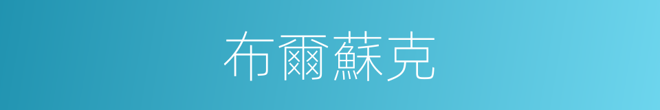 布爾蘇克的同義詞
