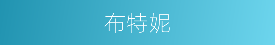 布特妮的同义词