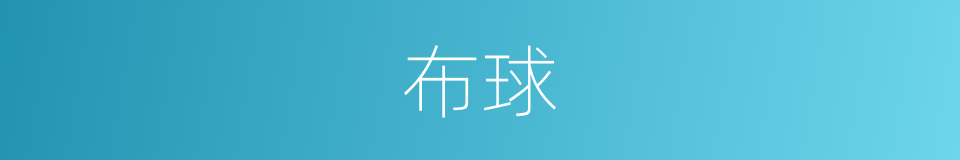 布球的同义词