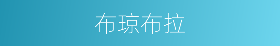 布琼布拉的意思