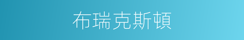布瑞克斯頓的同義詞