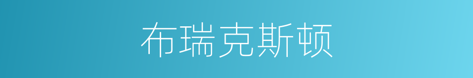 布瑞克斯顿的同义词