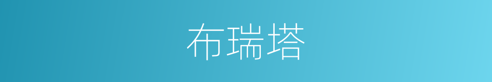 布瑞塔的同义词