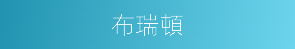 布瑞頓的同義詞